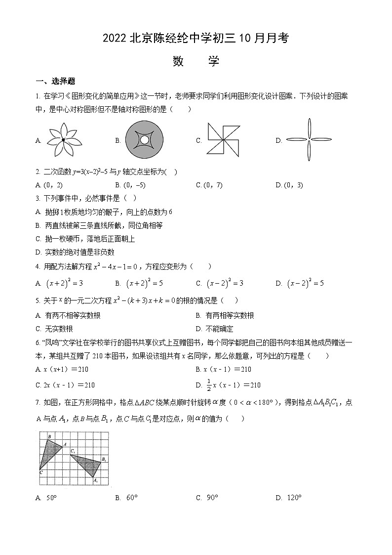 2022北京陈经纶中学初三10月月考数学(教师版)第1页