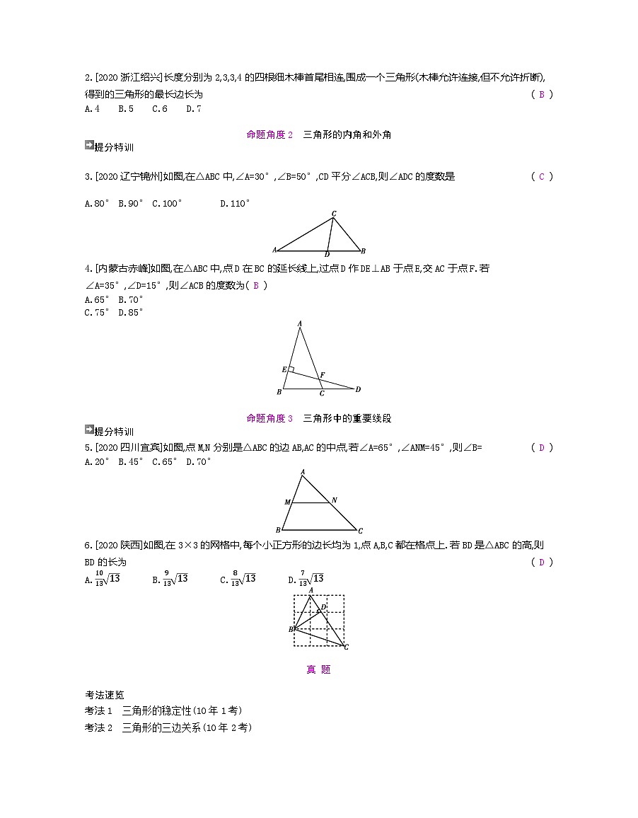 2023年中考人教版数学一轮复习 第4章 三角形第3页