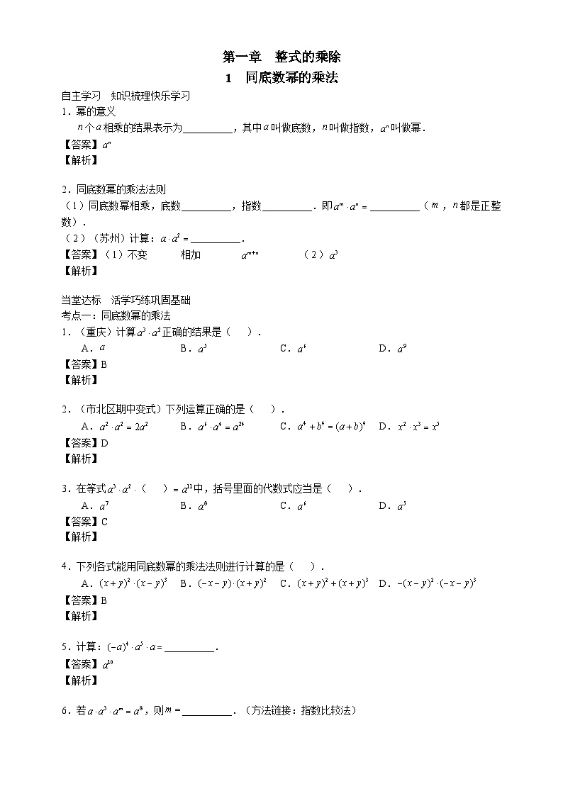 北师大版七年级数学下册学案（含解析）：第一章整式的乘除1同底数幂的乘法