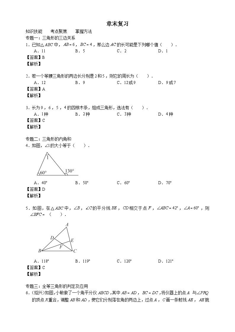 北师大版七年级数学下册学案（含解析）：第四章三角形章末复习01