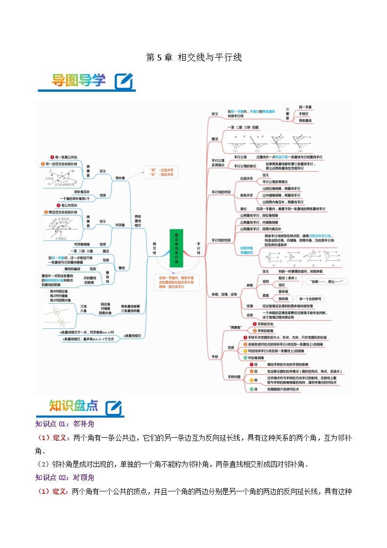 第5章《相交线与平行线》——【期末复习】七年级数学下册章节知识点梳理（人教版）01