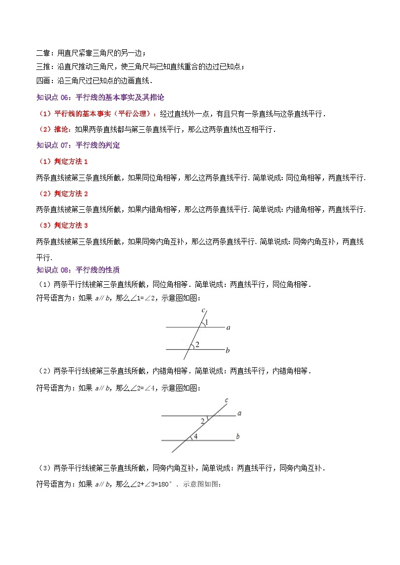 第5章《相交线与平行线》——【期末复习】七年级数学下册章节知识点梳理（人教版）03