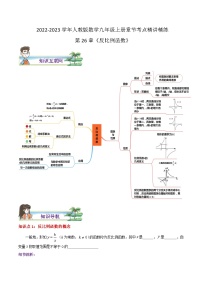 第26章《反比例函数》——【期末复习】九年级数学下册章节知识点+思维导图+练习学案（人教版）