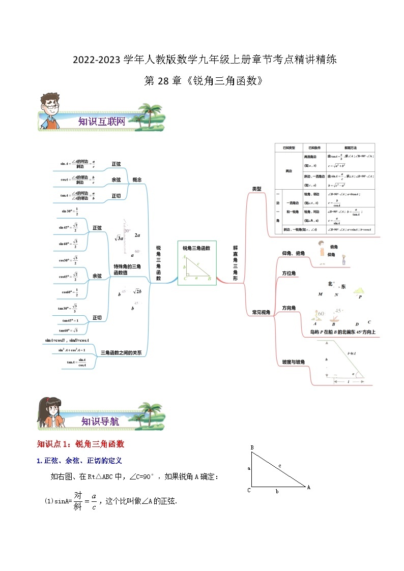 第28章《锐角三角函数》——【期末复习】九年级数学下册章节知识点+思维导图+练习学案（人教版）01