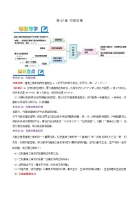 第17章《勾股定理》——【期末复习】八年级数学下册章节知识点梳理（人教版）