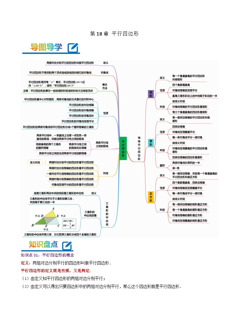 第18章《平行四边形》——【期末复习】八年级数学下册章节知识点梳理（人教版）01