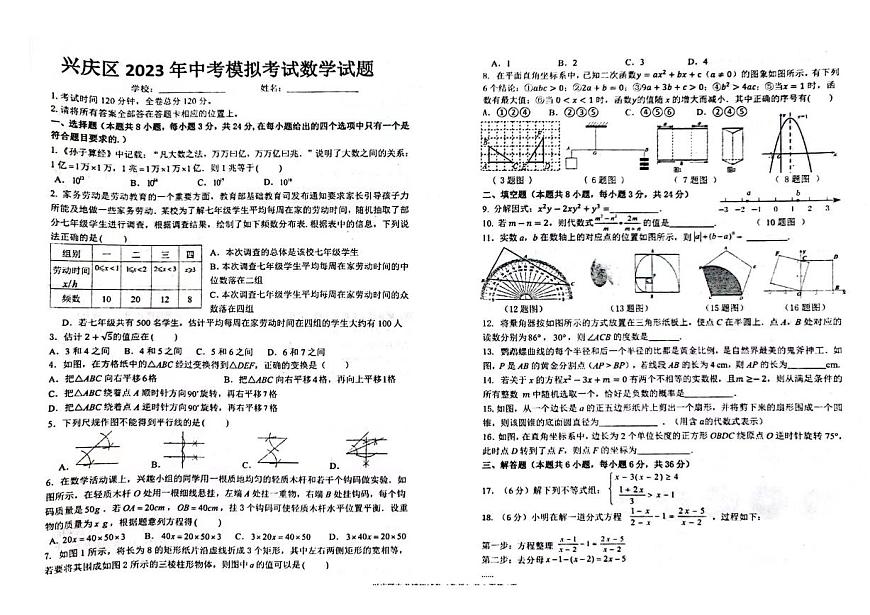 2023年寧夏銀川市興慶區(qū)中考數(shù)學(xué)模擬試卷第1頁