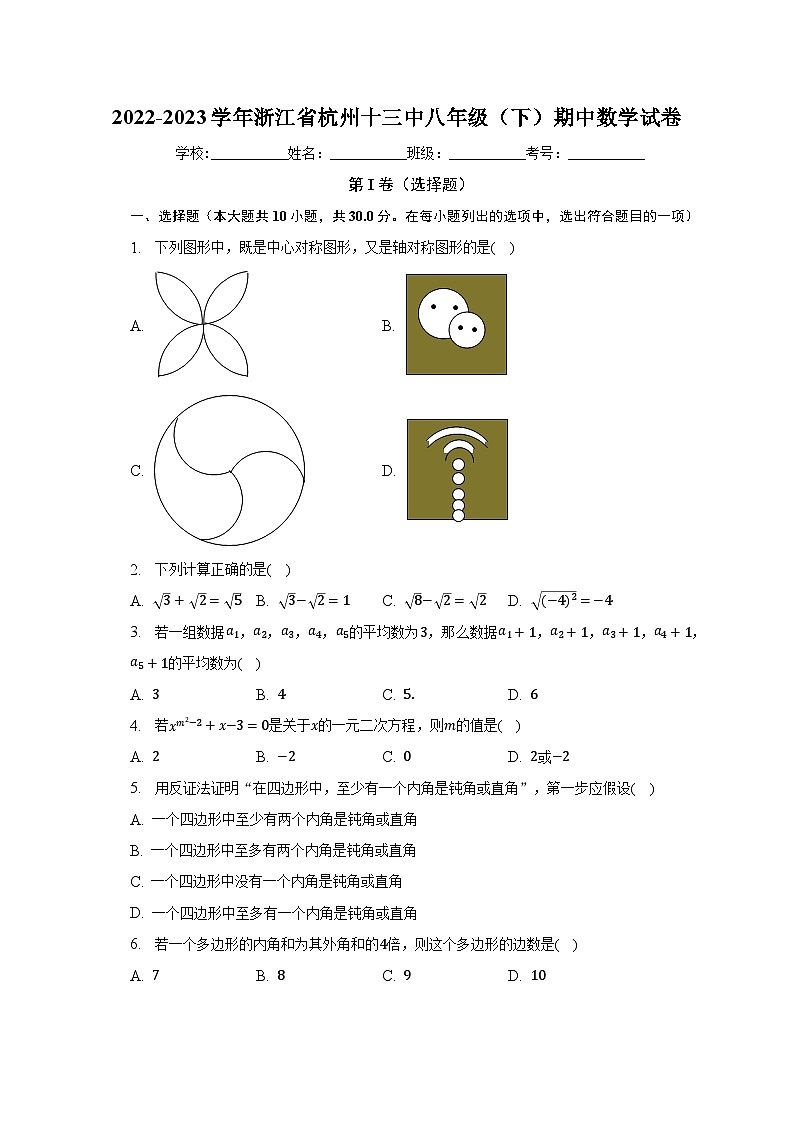 2022-2023学年浙江省杭州十三中八年级(下)期中数学试卷(含解析)01