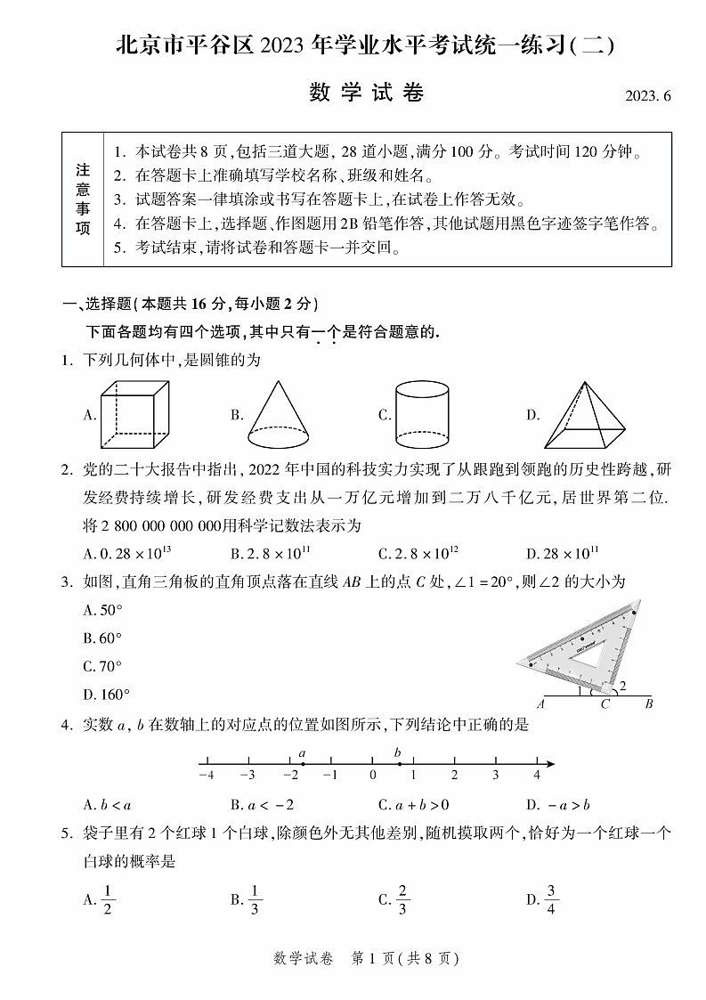 2023年北京平谷区初三二模数学试卷含答案解析第1页