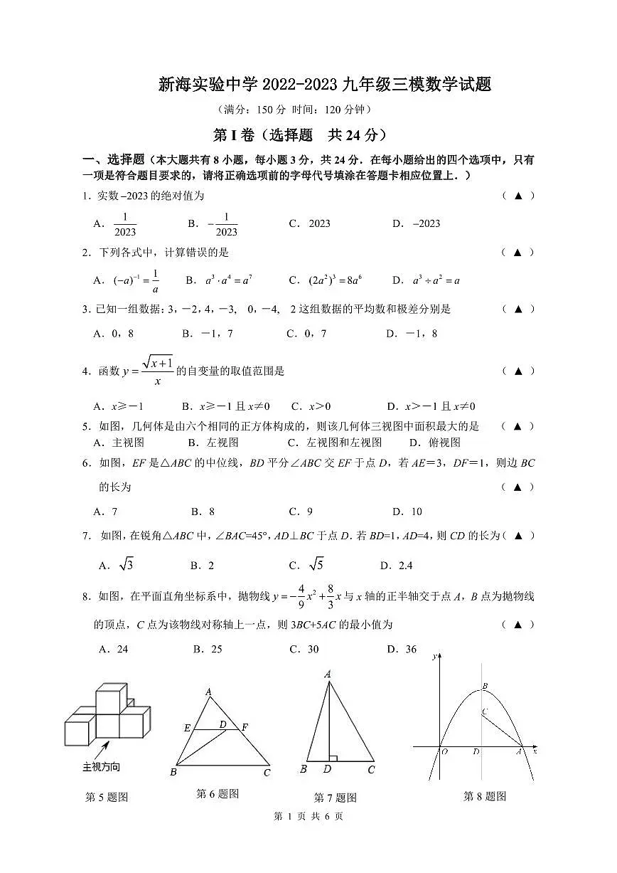 新海实验中学2022-2023九年级三模数学试题第1页