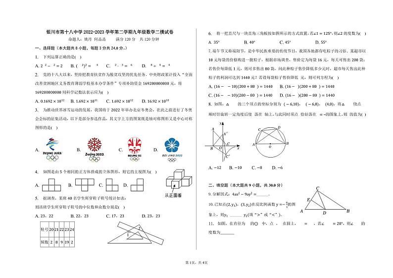 2023年宁夏回族自治区银川市第十八中学中考二模数学试题第1页