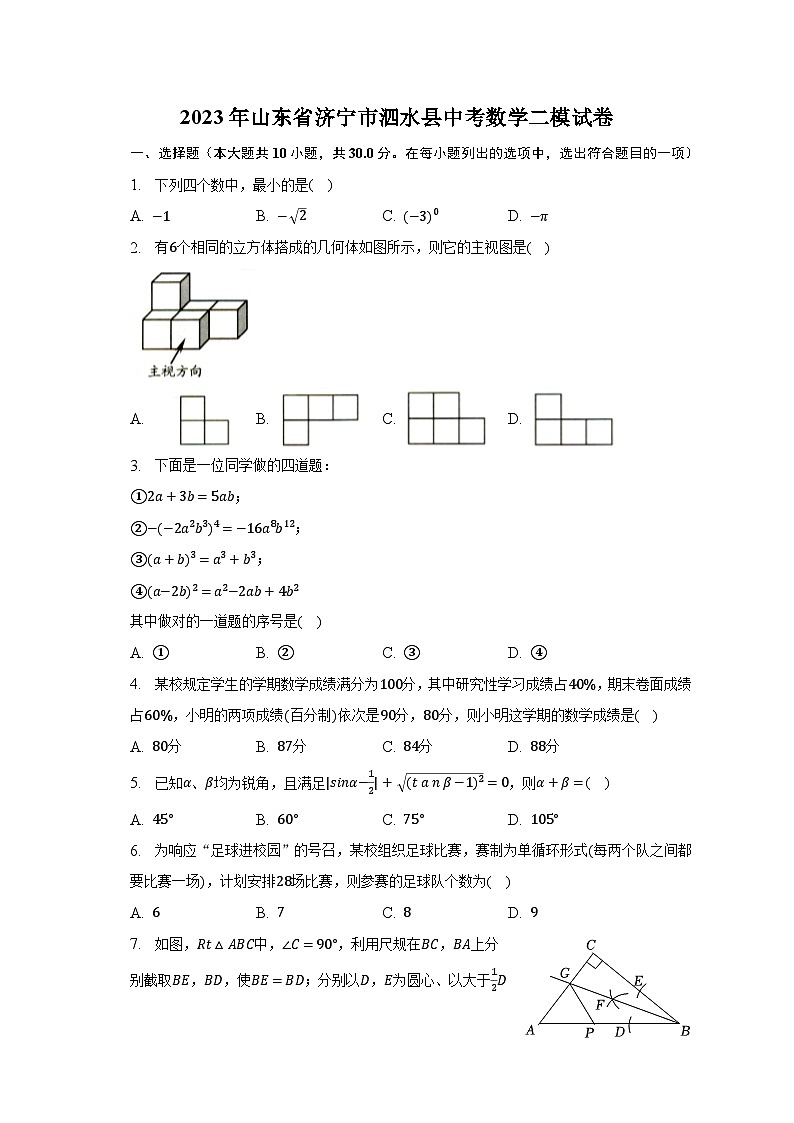2023年山东省济宁市泗水县中考数学二模试卷(含解析)第1页
