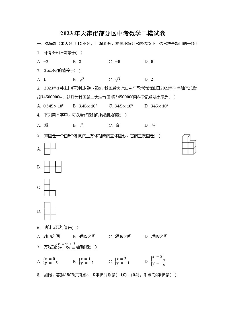 2023年天津市部分区中考数学二模试卷(含解析)第1页