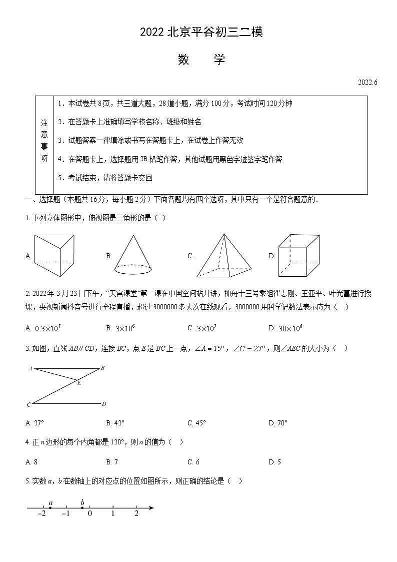2022北京平谷初三二模数学(教师版)第1页