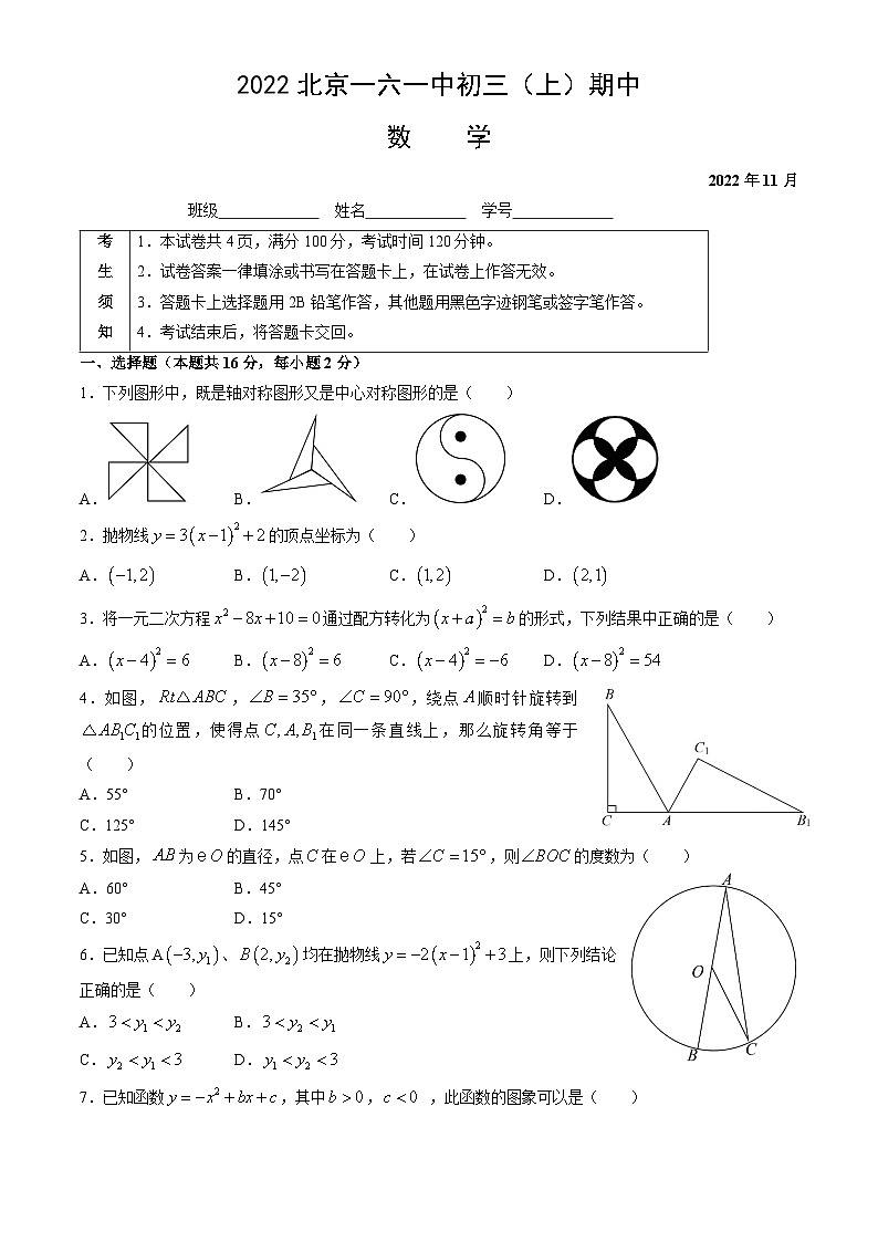 2022北京一六一中初三(上)期中数学第1页