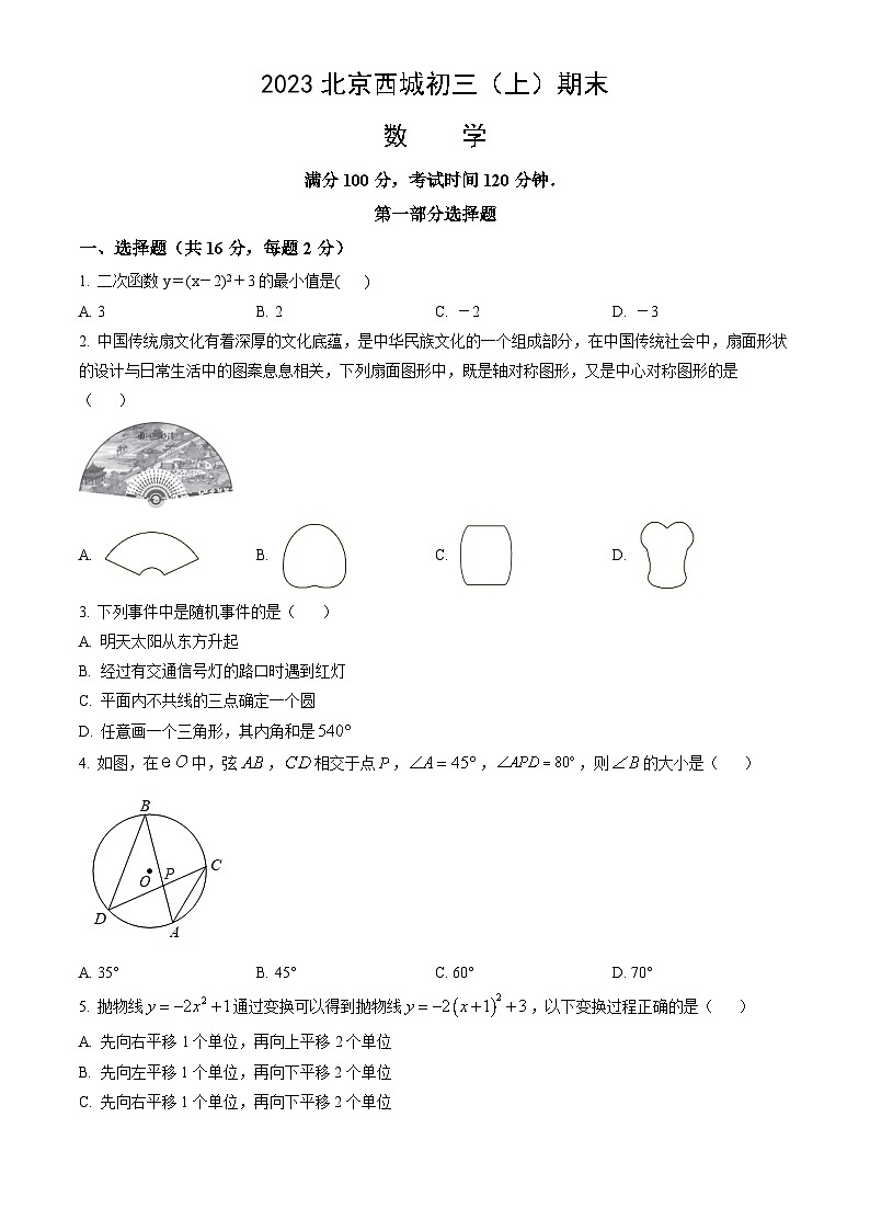 2023北京西城初三(上)期末数学(教师版)第1页