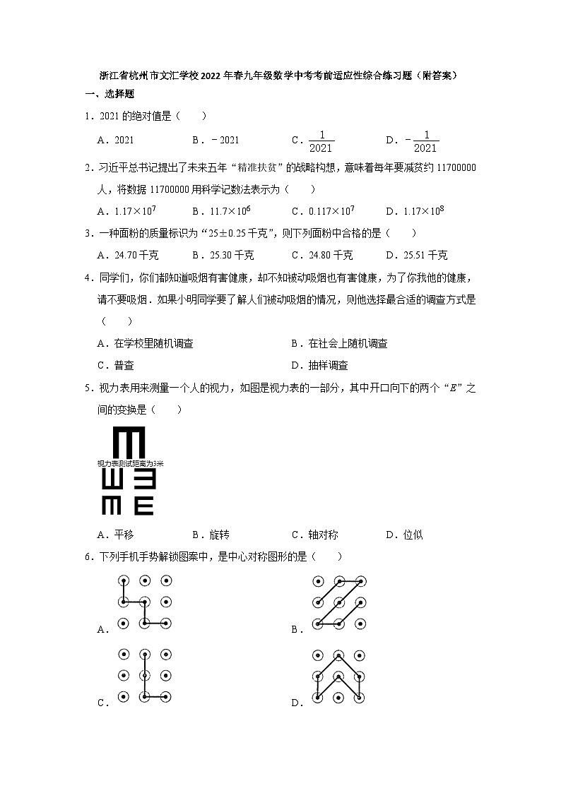 2022年浙江省杭州市文汇学校九年级数学中考考前适应性综合练习题第1页