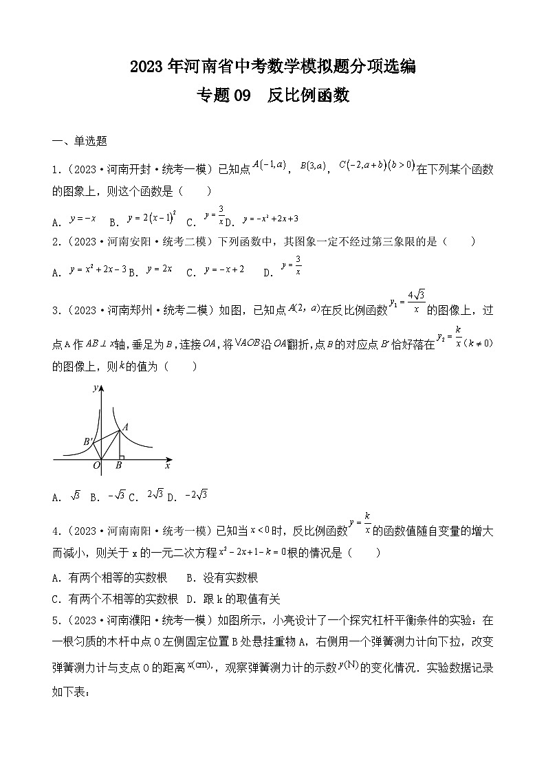 专题09 反比例函数——2023年河南省中考数学模拟题分项选编01