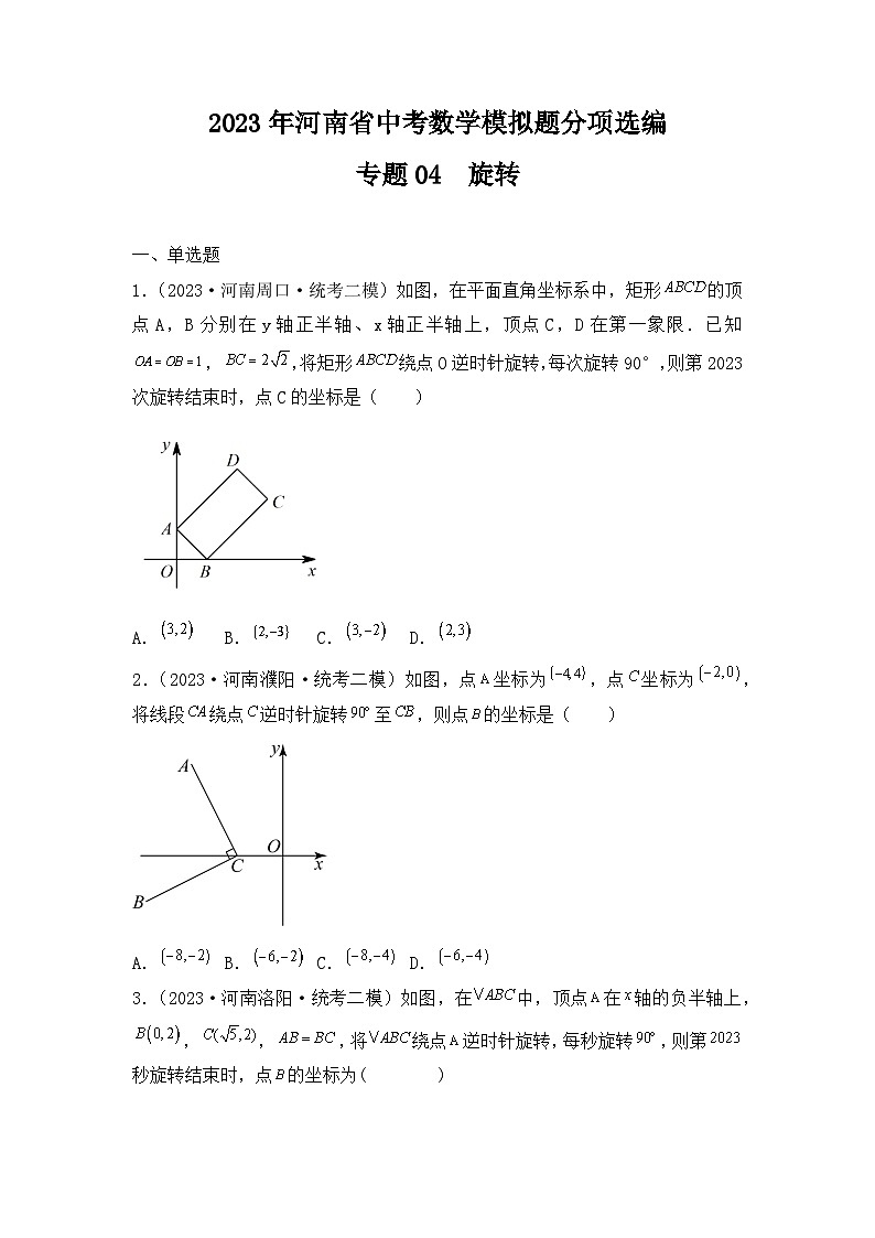 专题16 旋转——2023年河南省中考数学模拟题分项选编第1页