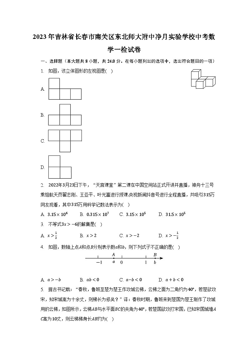 2023年吉林省长春市南关区东北师大附中净月实验学校中考数学一检试卷(含解析)第1页