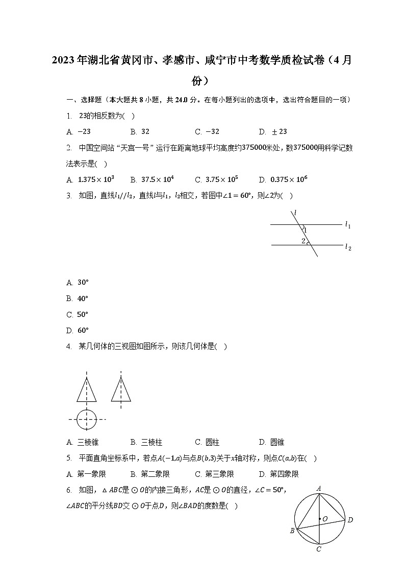2023年湖北省黄冈市、孝感市、咸宁市中考数学质检试卷(4月份)(含解析)第1页