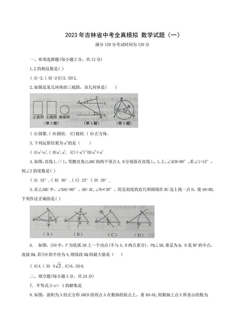2023年吉林省中考全真模拟 数学试题(一)第1页