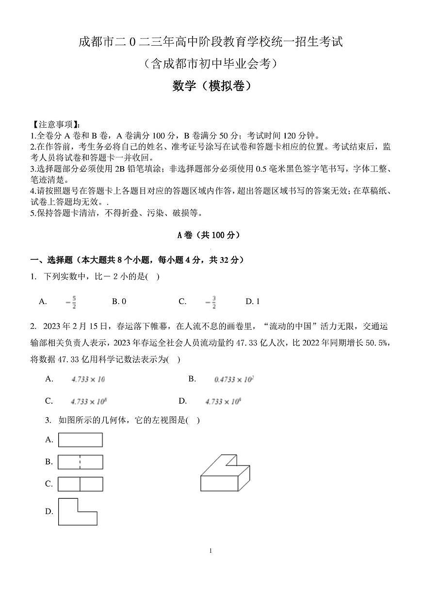 2023年四川省成都市中考模擬考試數(shù)學(xué)試題第1頁
