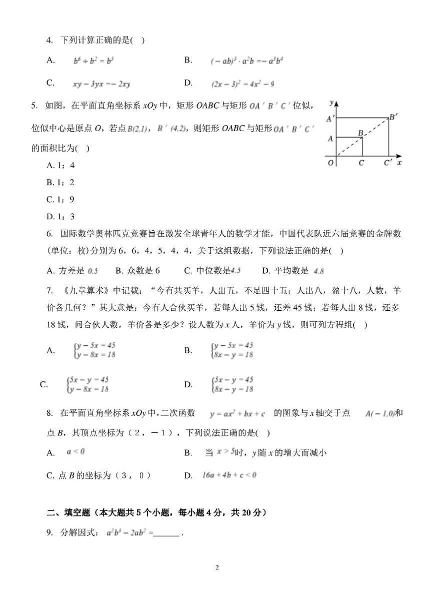 2023年四川省成都市中考模擬考試數(shù)學(xué)試題第2頁