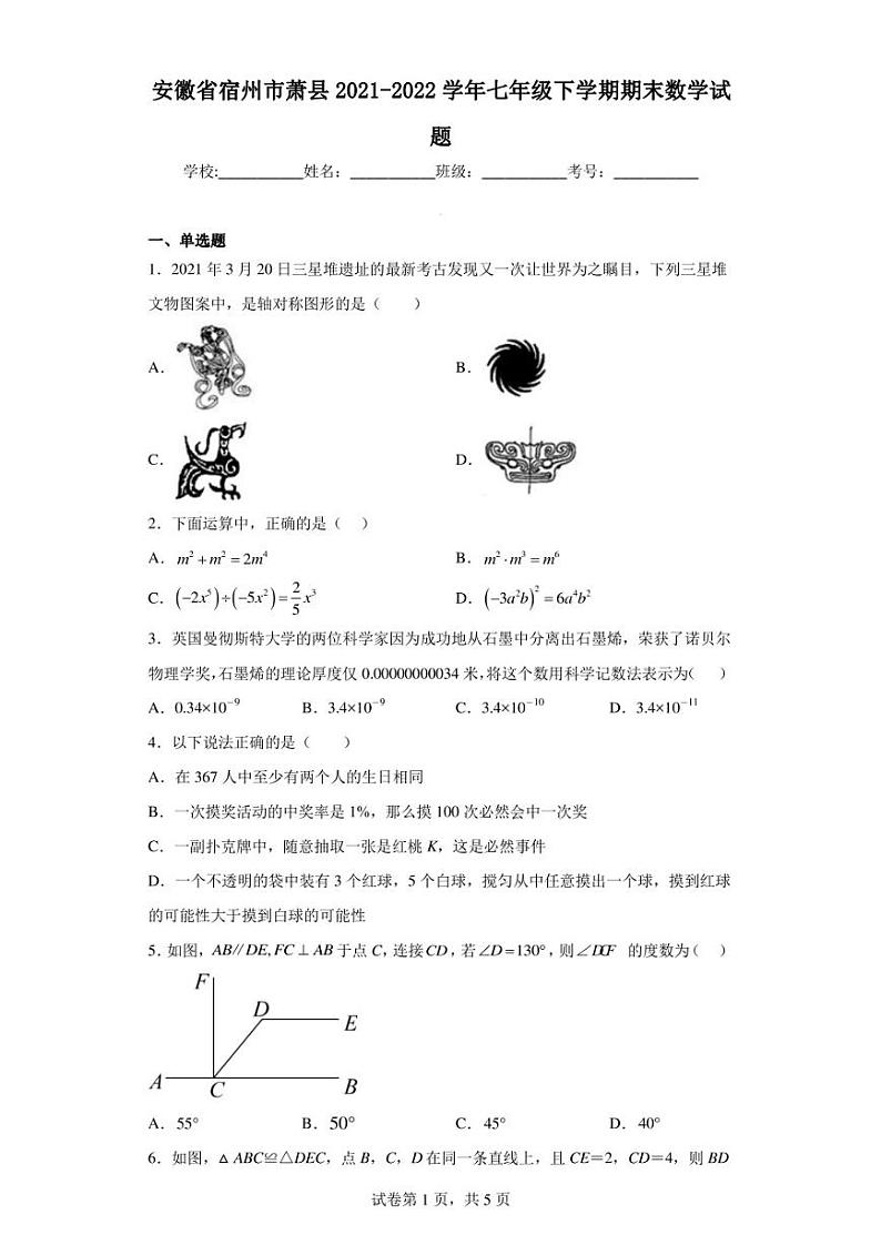 安徽省宿州市萧县2021-2022学年七年级下学期期末数学试题01