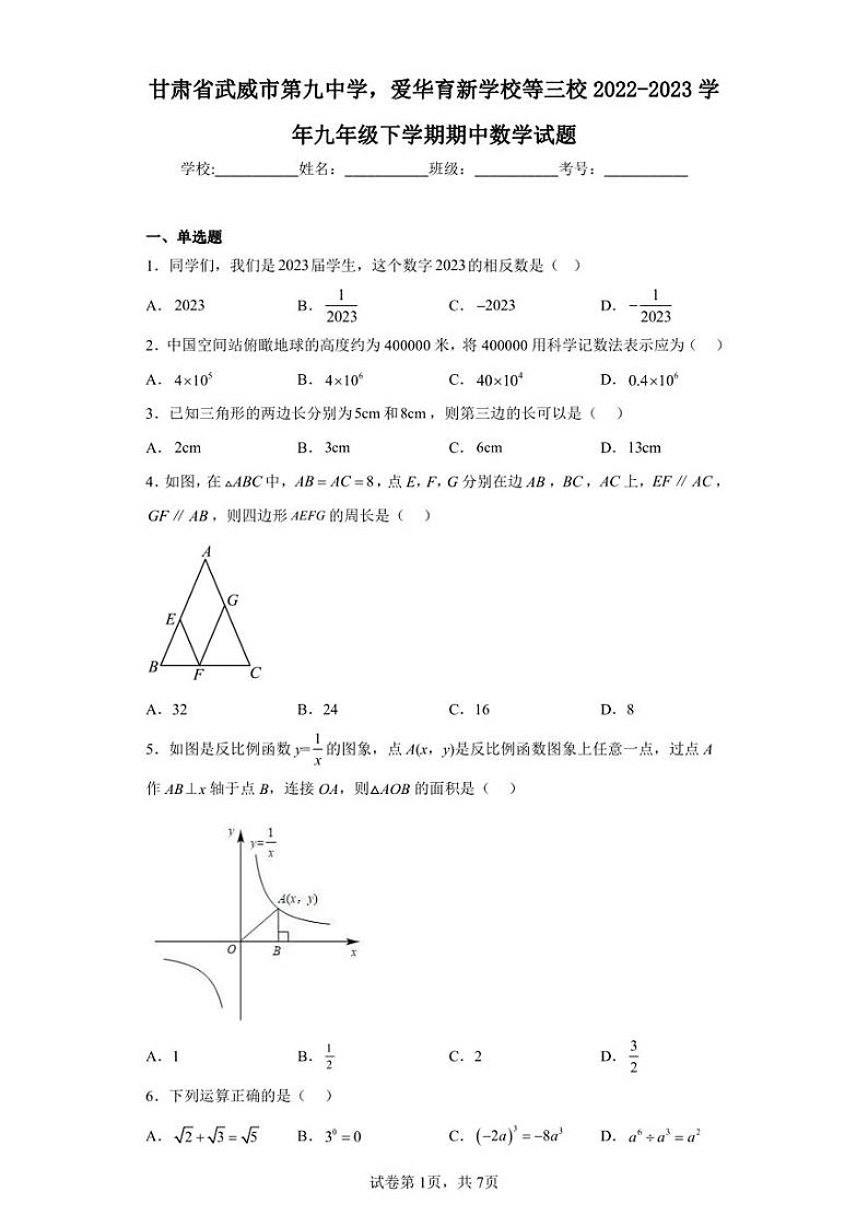 甘肃省武威市第九中学-爱华育新学校等三校2022-2023学年九年级下学期期中数学试题第1页