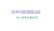 沪教版 (五四制)九年级上册24.1  放缩与相似形优质教学作业课件ppt