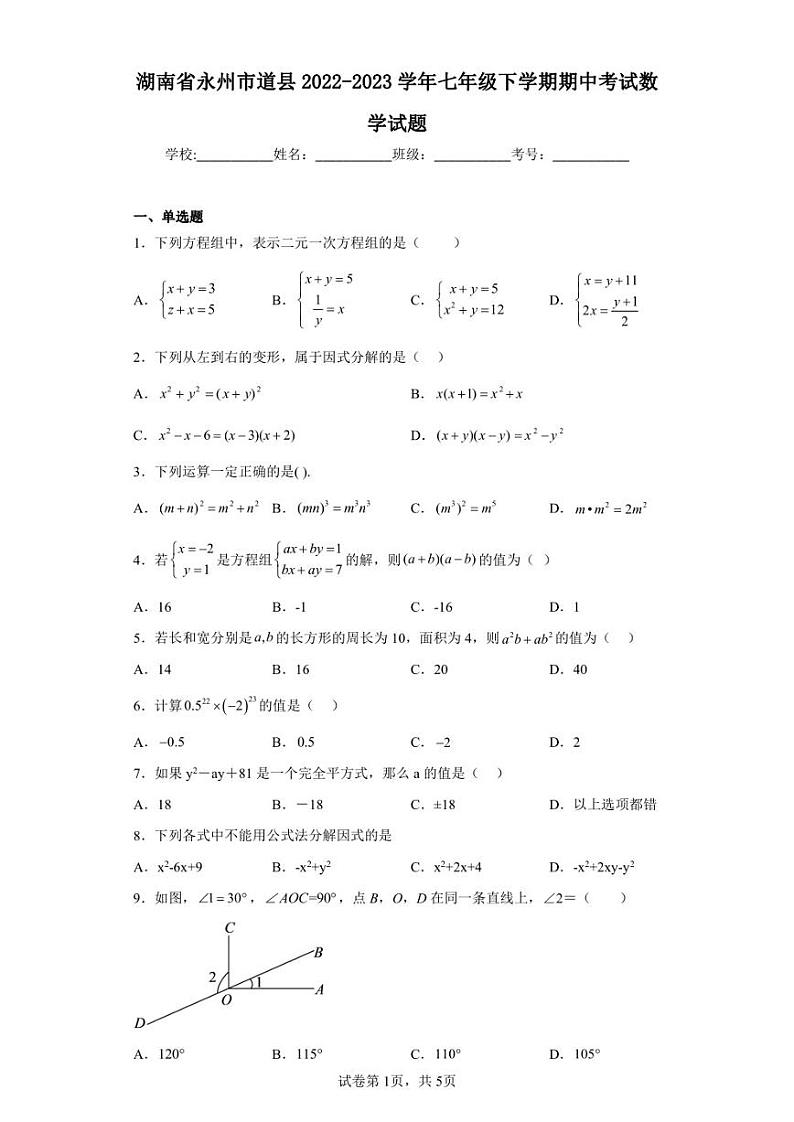 湖南省永州市道县2022-2023学年七年级下学期期中考试数学试题01