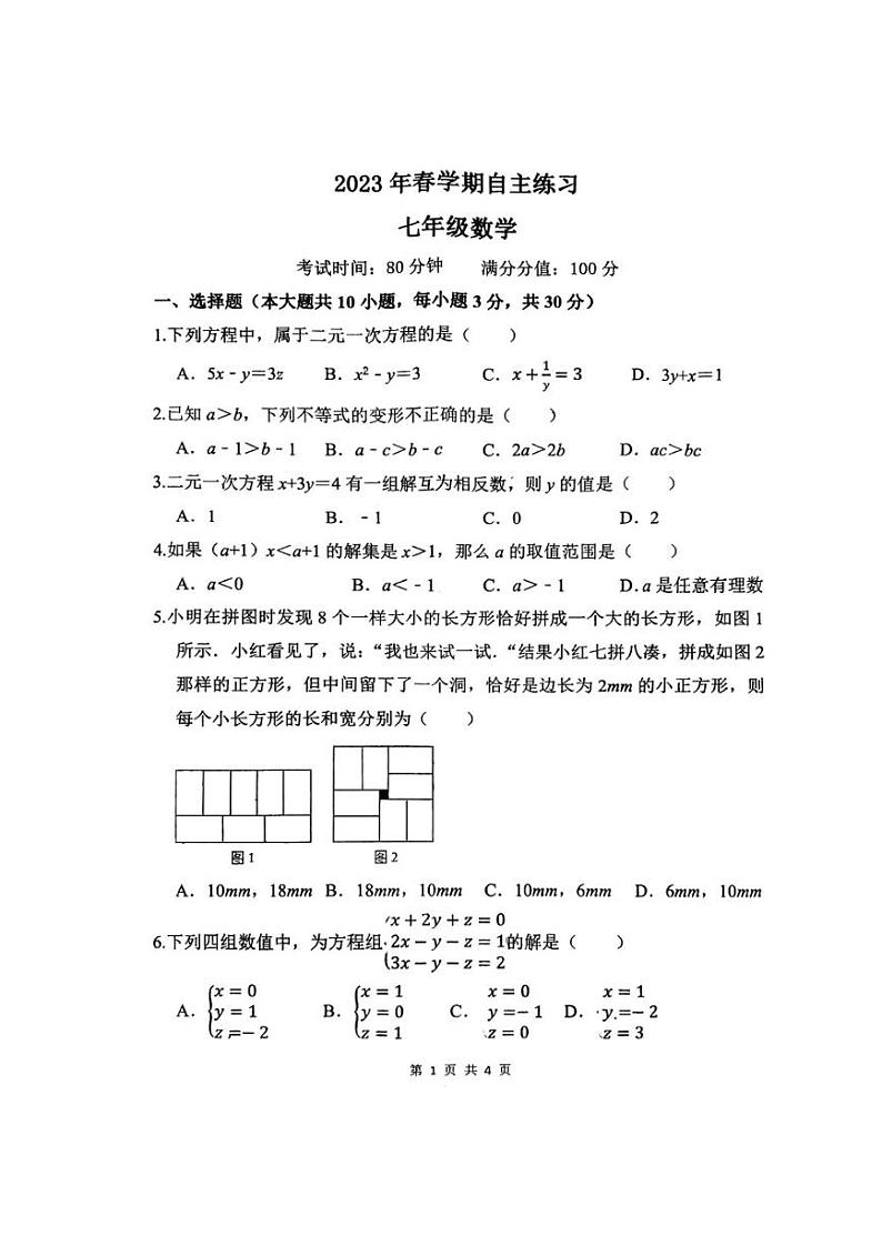 江苏省 无锡市侨谊实验中学2022-2023学年七年级下学期5月数学自主练习卷01