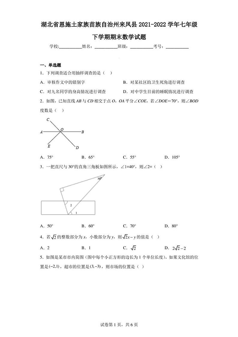 湖北省恩施土家族苗族自治州来凤县2021-2022学年七年级下学期期末数学试题第1页