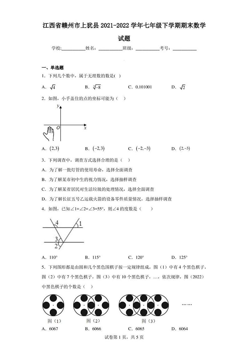 江西省赣州市上犹县2021-2022学年七年级下学期期末数学试题第1页
