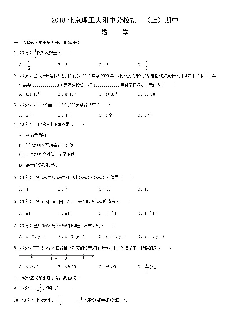 2018北京理工大附中分校初一(上)期中数学含答案 试卷01