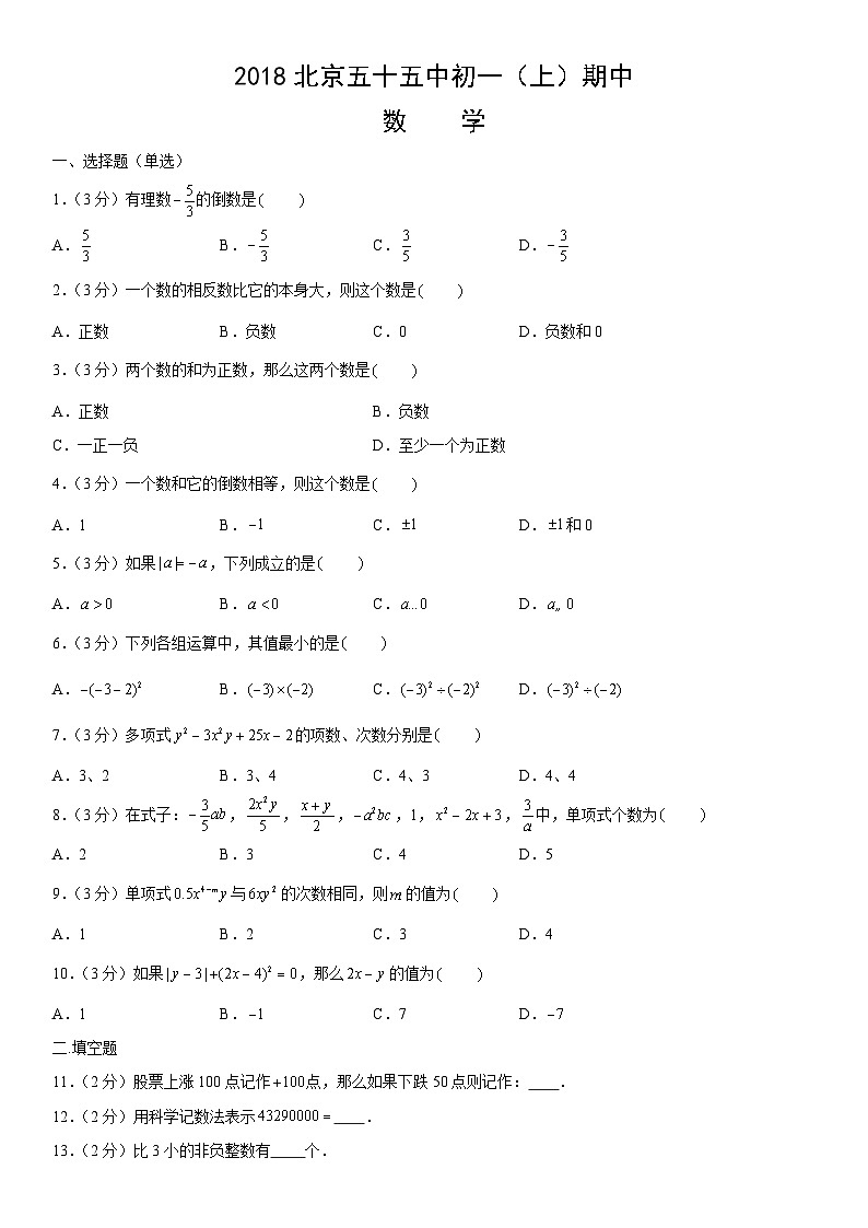 2018北京五十五中初一(上)期中数学(教师版) 试卷01