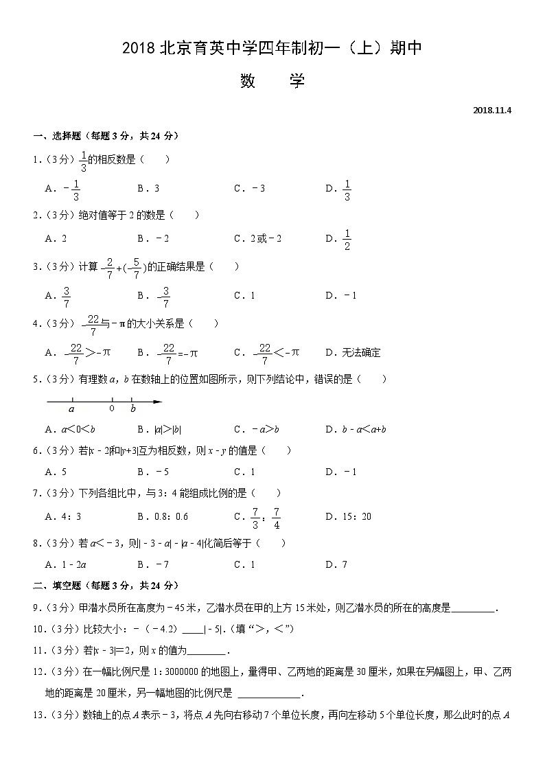 2018北京育英中学四年制初一(上)期中数学(教师版) 试卷01