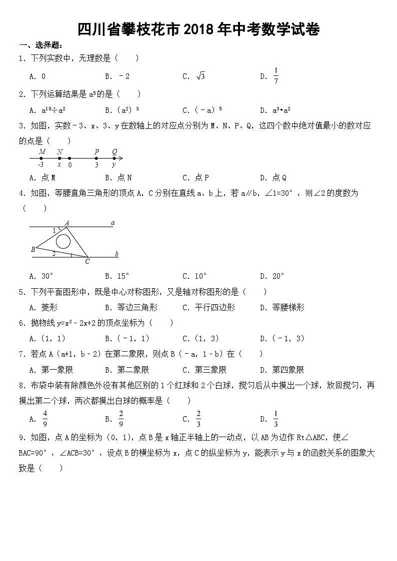 四川省攀枝花市2018年中考数学试卷【含答案】第1页