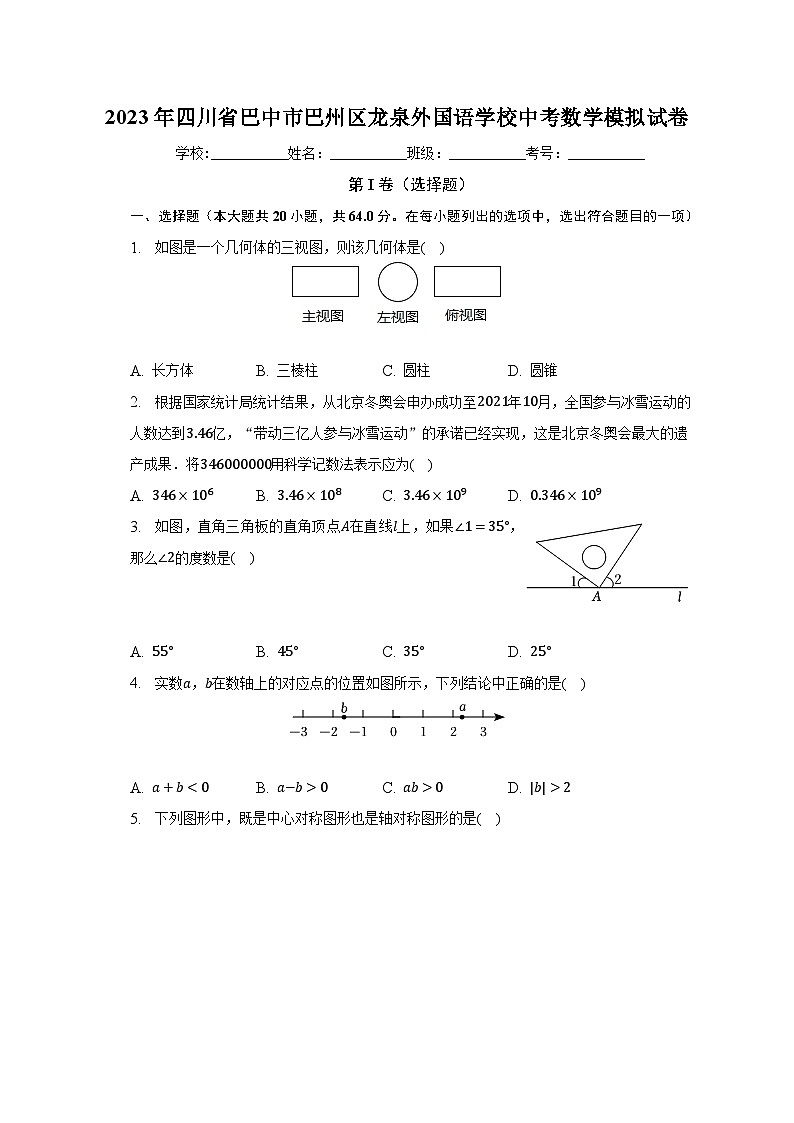 2023年四川省巴中市巴州区龙泉外国语学校中考数学模拟试卷(含解析)01