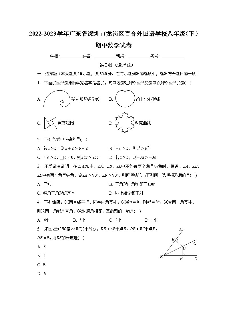 2022-2023学年广东省深圳市龙岗区百合外国语学校八年级(下)期中数学试卷(含解析)01