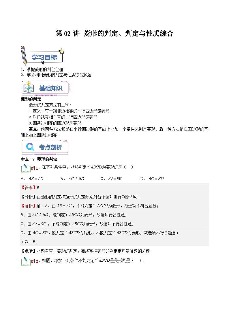 第02讲 菱形的判定、判定与性质综合-【暑假自学课】2023年新九年级数学暑假精品课(北师大版) 试卷01