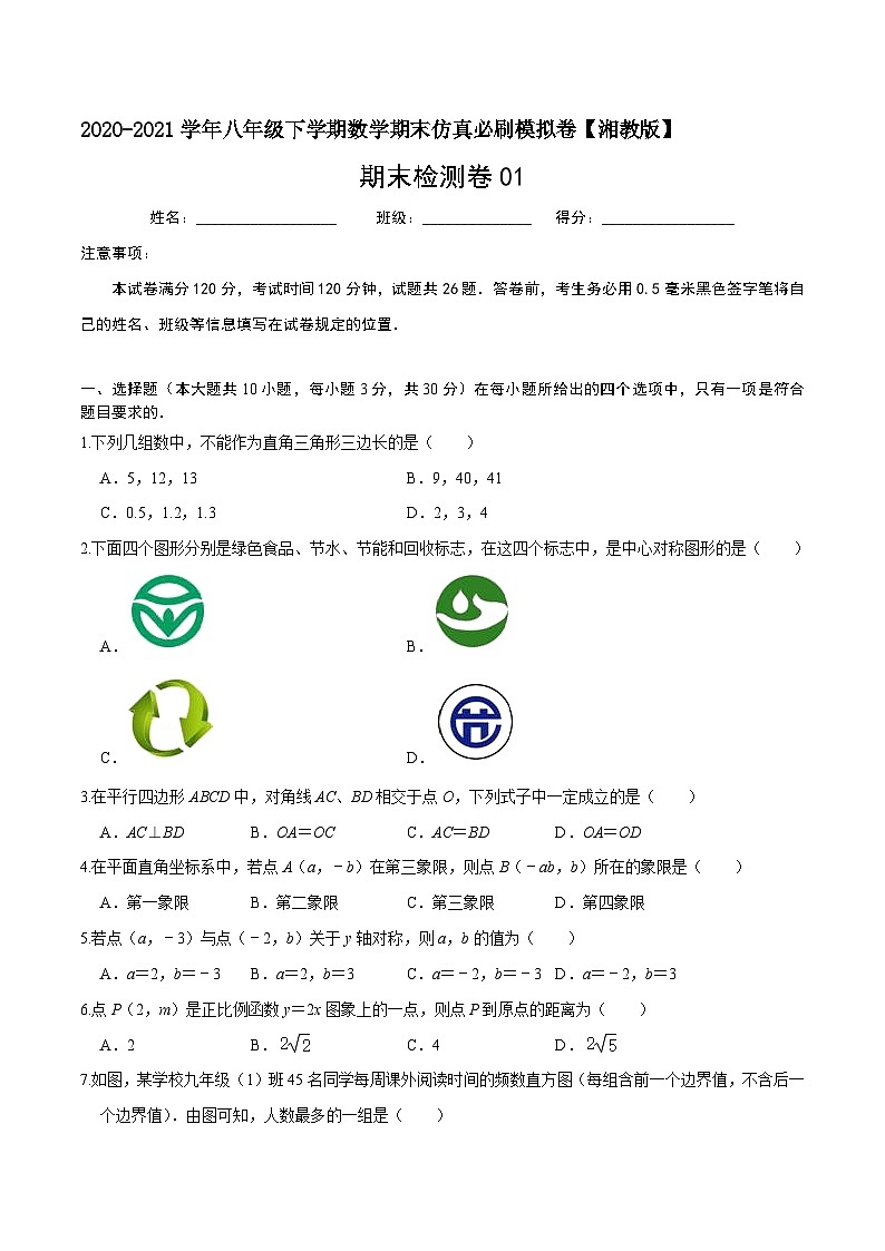 必刷卷01-2020-2021学年八年级数学下学期期末仿真必刷模拟卷(湘教版)01