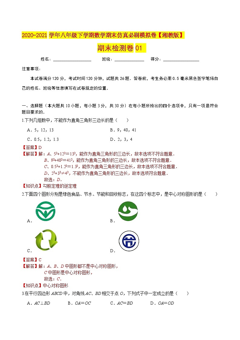 必刷卷01-2020-2021学年八年级数学下学期期末仿真必刷模拟卷(湘教版)01