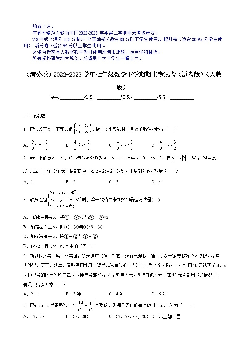 【期末分层模拟】（满分卷·人教版）2022-2023学年七年级数学下学期期末模拟卷（原卷版+解析版）01