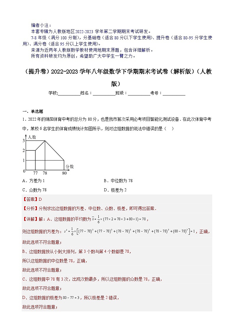 【期末分层模拟】(提升卷·人教版)2022-2023学年八年级数学下学期期末模拟卷(原卷版+解析版)01