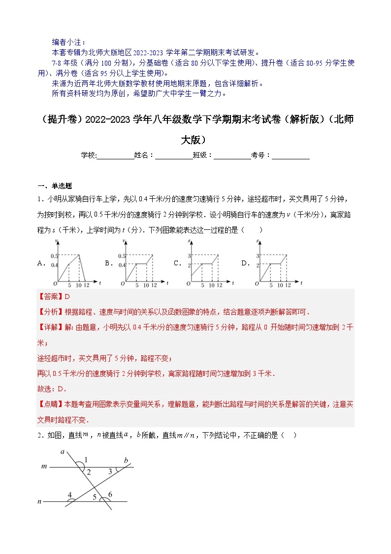 【期末分层模拟】（提升卷·北师大版）2022-2023学年七年级数学下学期期末模拟卷（原卷版+解析版）01