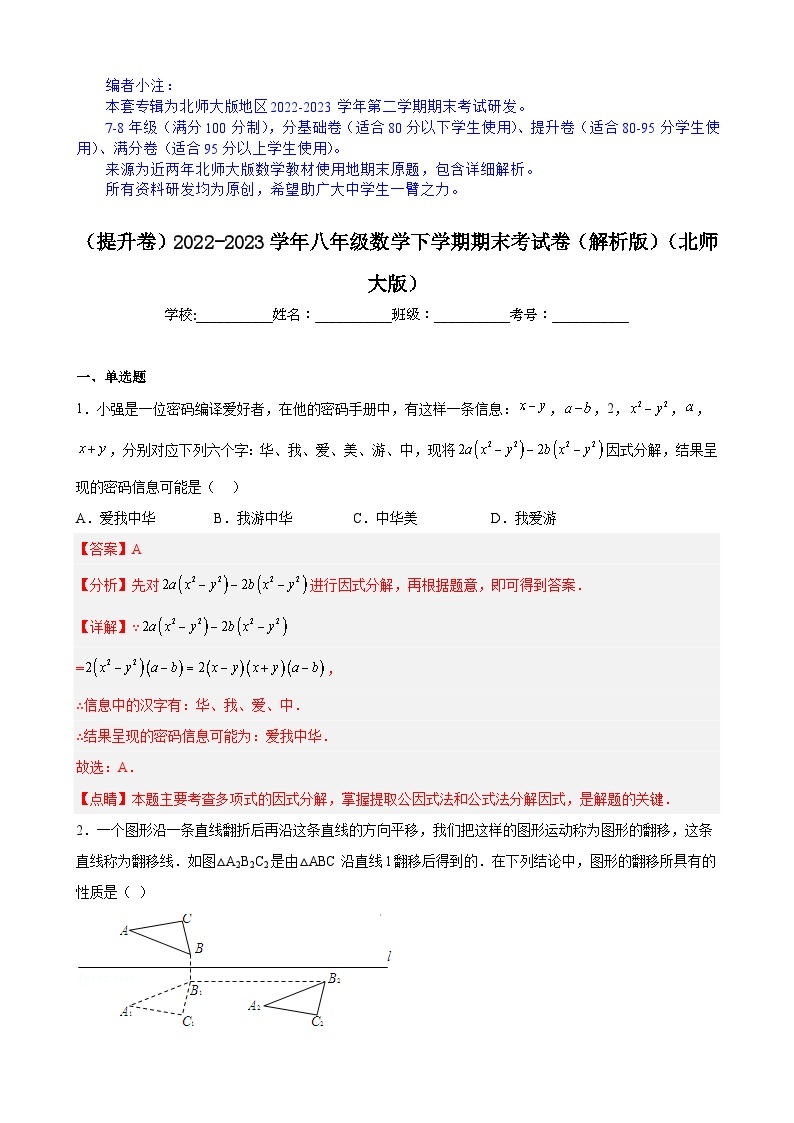 【期末分层模拟】（提升卷·北师大版）2022-2023学年八年级数学下学期期末模拟卷（原卷版+解析版）01