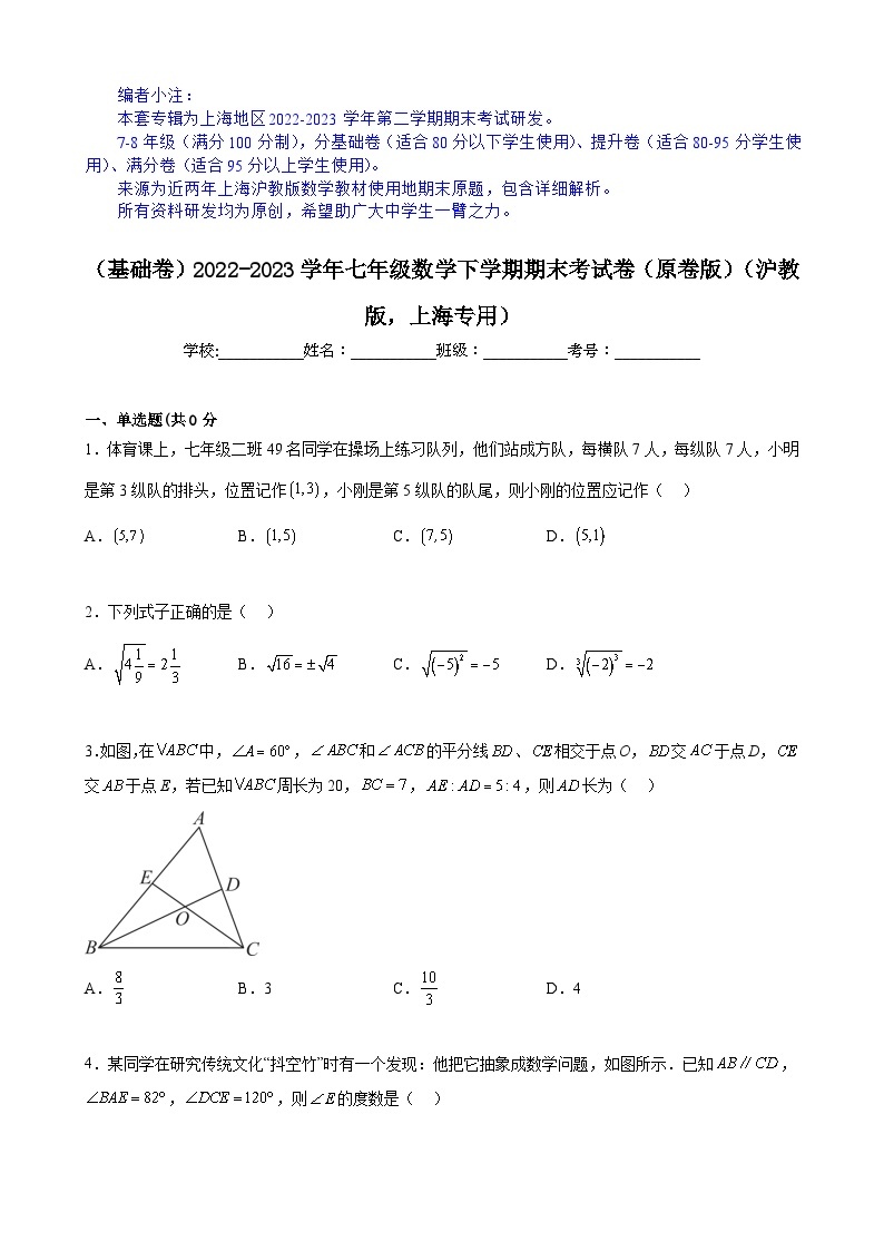 【期末分层模拟】（基础卷·沪教版，上海专用）2022-2023学年七年级数学下学期期末模拟卷（原卷版+解析版）01