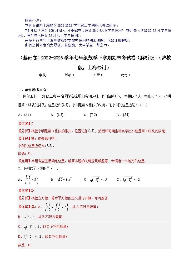 【期末分层模拟】（基础卷·沪教版，上海专用）2022-2023学年七年级数学下学期期末模拟卷（原卷版+解析版）01